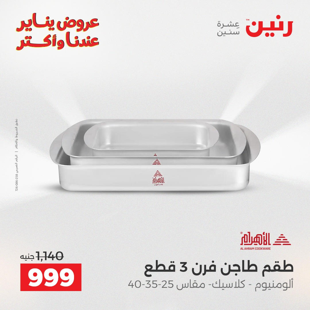 عروض رنين من 8 يناير حتى 10 يناير 2026 صفحة 4 - raneen offers from 8 January to 10 January 2026 page 4